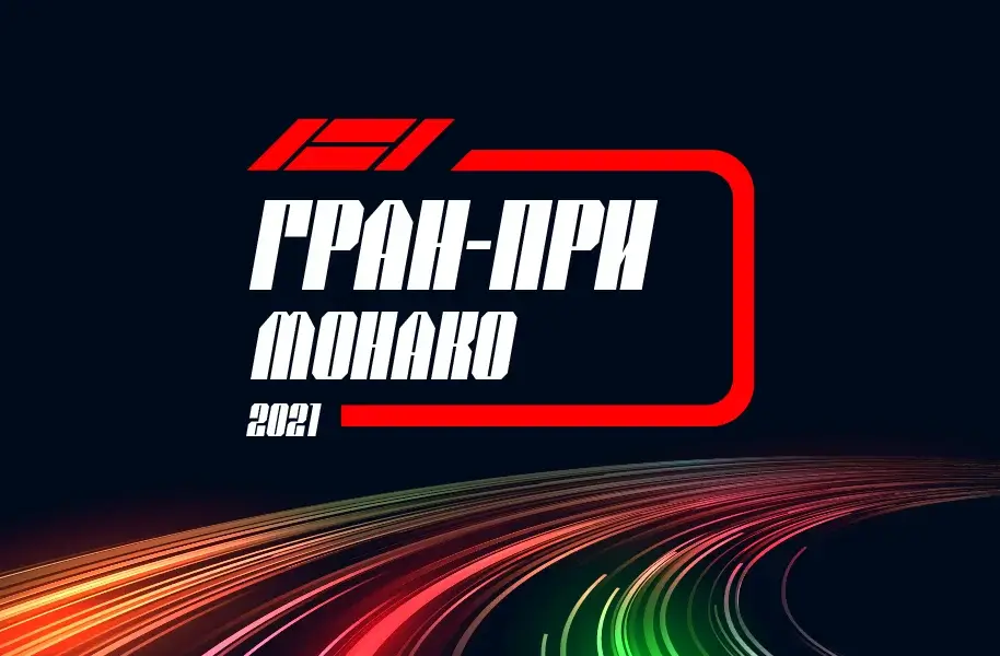Формула 1 Гран-при Монако 2021, Гонка 23.05.2021 смотреть онлайн