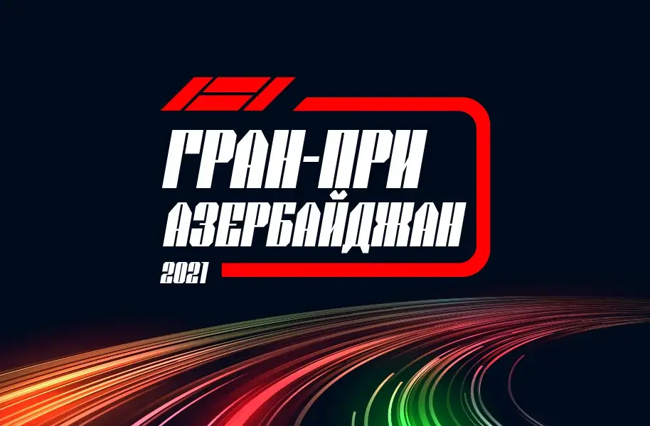 Формула 1 Гран-при Азербайджан 2021, Гонка 06.06.2021 смотреть онлайн