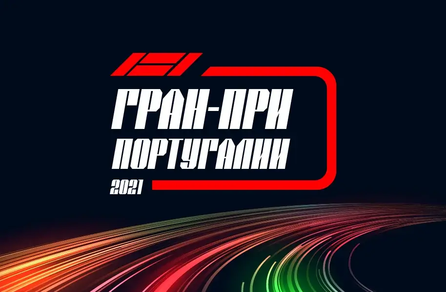 Формула 1 Гран-при Португалии 2021, Гонка 02.05.2021 смотреть онлайн