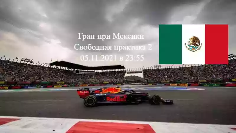 Формула 1 Гран-при Мексики 2021, Свободная практика 2 05.11.2021 смотреть онлайн