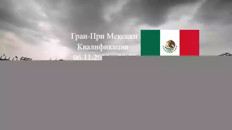 Формула 1 Гран-при Мексики 2021, Квалификация 06.11.2021 смотреть онлайн