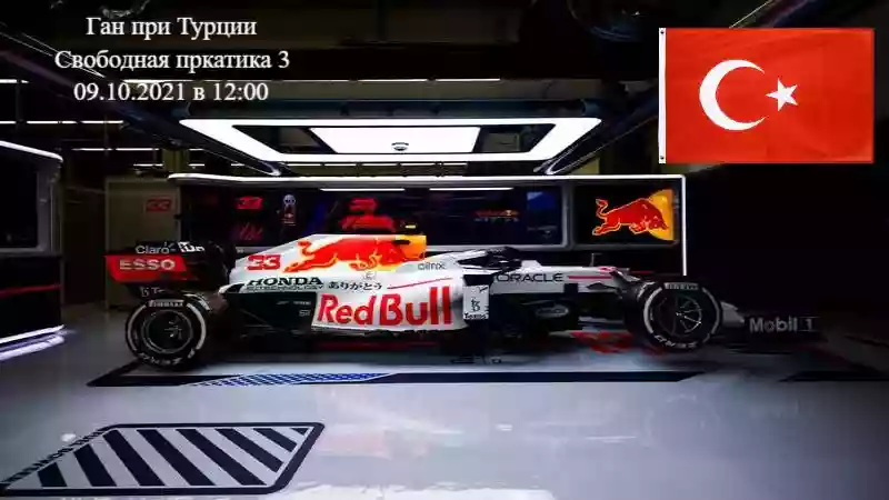 Формула 1 Гран-при Турции 2021, Свободная практика 3 09.10.2021