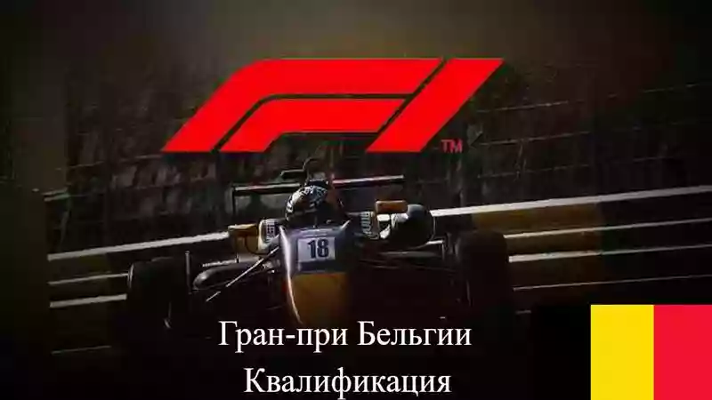Формула 1 Гран-при Бельгии 2021, Квалификация 28.08.2021 смотреть онлайн