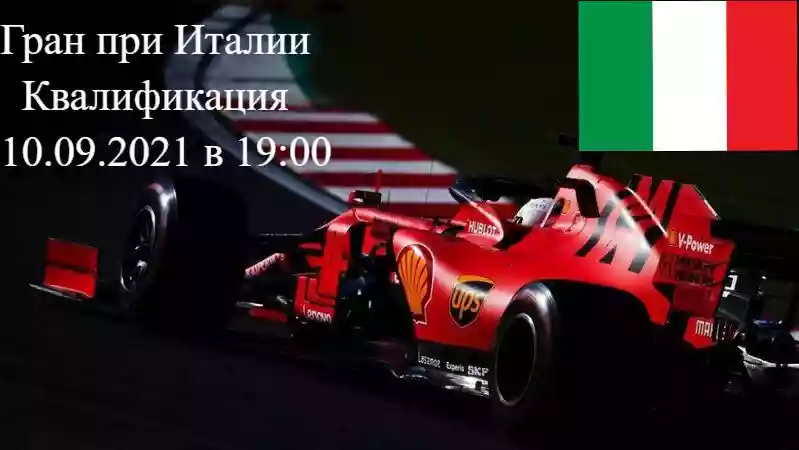 Формула 1 Гран-при Италии 2021, Квалификация 10.09.2021 смотреть онлайн