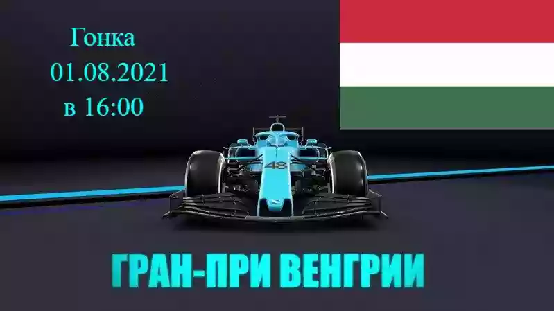 Формула 1 Гран-при Венгрии 2021, Гонка 01.08.2021 смотреть онлайн